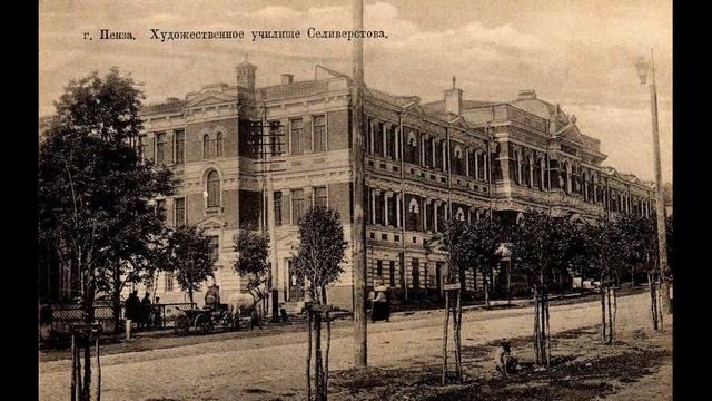 Пенза на старых фотографиях часть 3 смотреть онлайн