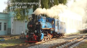Обзор на паровоз КП4-430 | Overviev of the KP4-430 steam locomotive