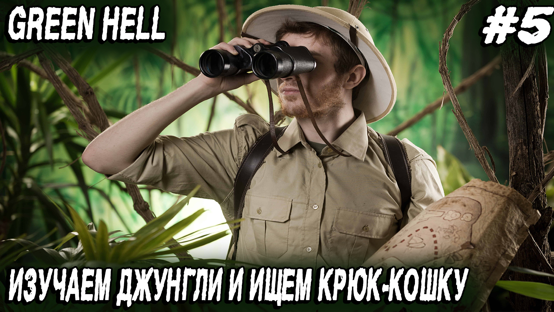 Green hell - прохождение. Героическая беготня по джунглям в поисках крюка-кошки #5 смотреть онлайн