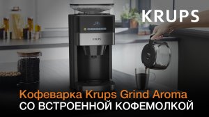 Капельная кофеварка Krups Grind Aroma со встроенной кофемолкой – ароматный кофе каждый день