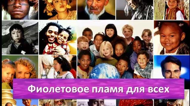 Испытайте фиолетовое пламя. Часть 5 смотреть онлайн