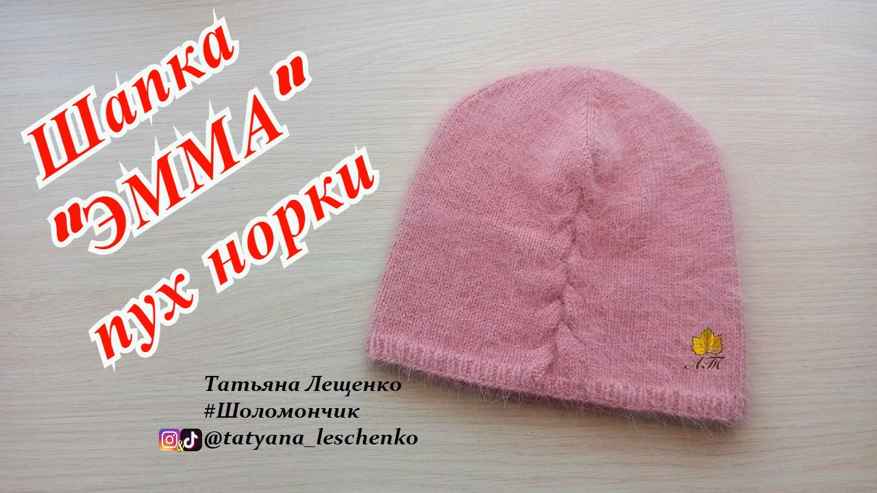 Шапка Эмма из пуха норки смотреть онлайн