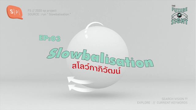 Slowbalisation สโลว์กาภิวัฒน์ | The Future Sight EP03