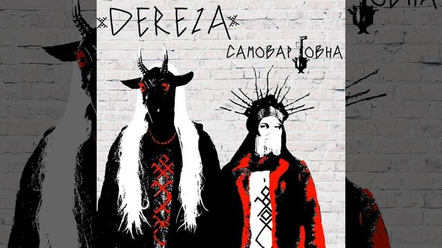 Самовар говна смотреть онлайн