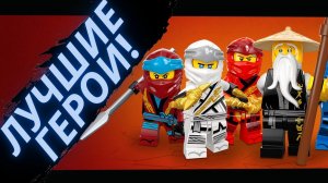 Лучший герой! ТОП лучших второстепенных персонажей "Ниндзяго"!