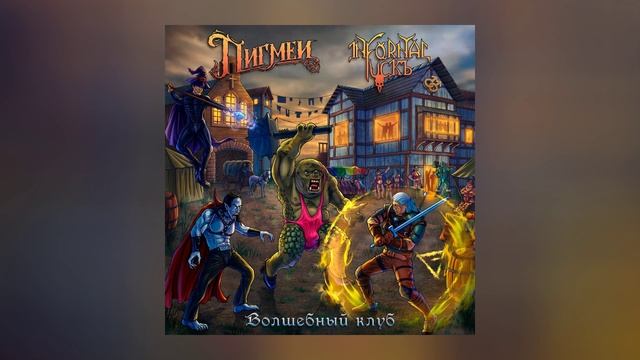 Пигмеи, Infornal Fuckъ - Волшебный клуб (Официальная премьера трека) смотреть онлайн