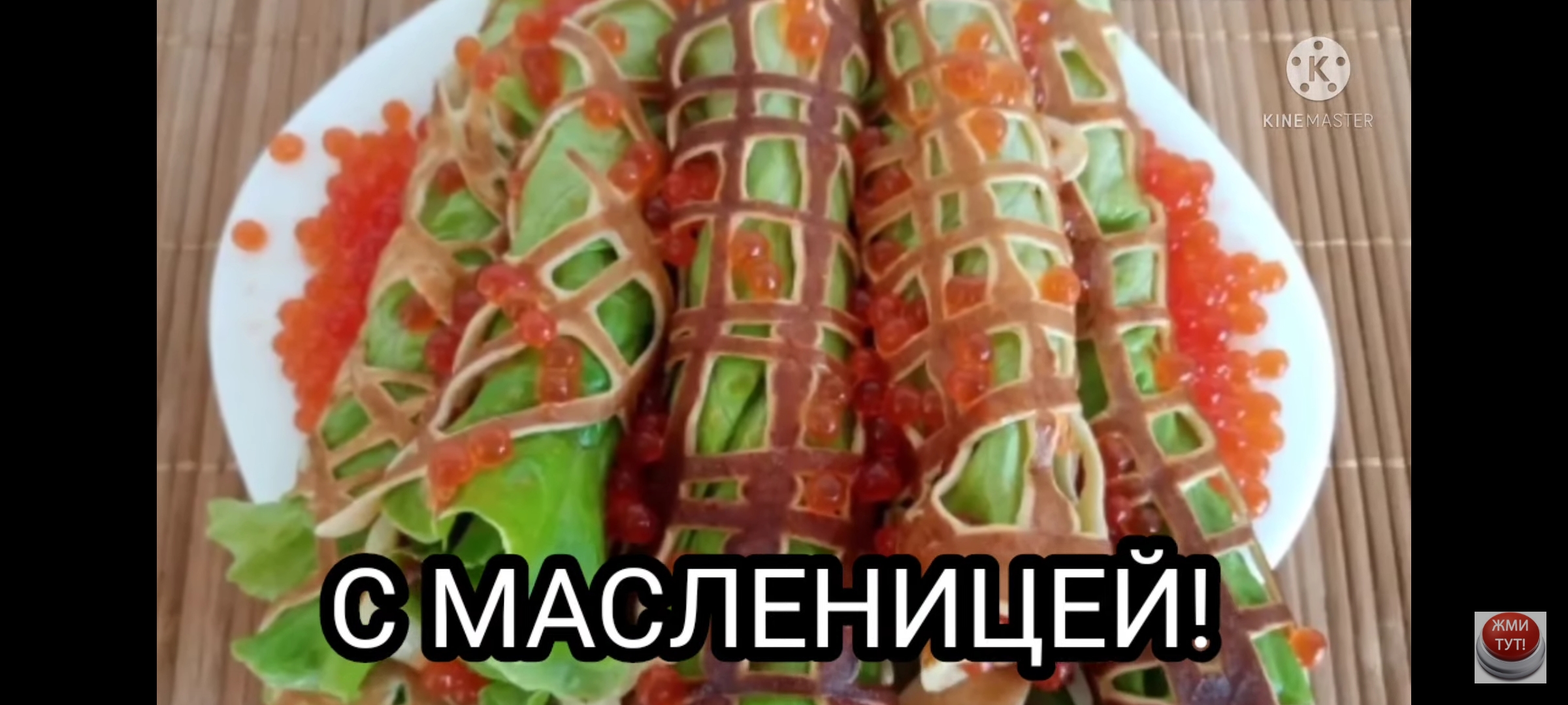 Кружевные БЛИНЧИКИ на МАСЛЕНИЦУ с необычной начинкой. смотреть онлайн