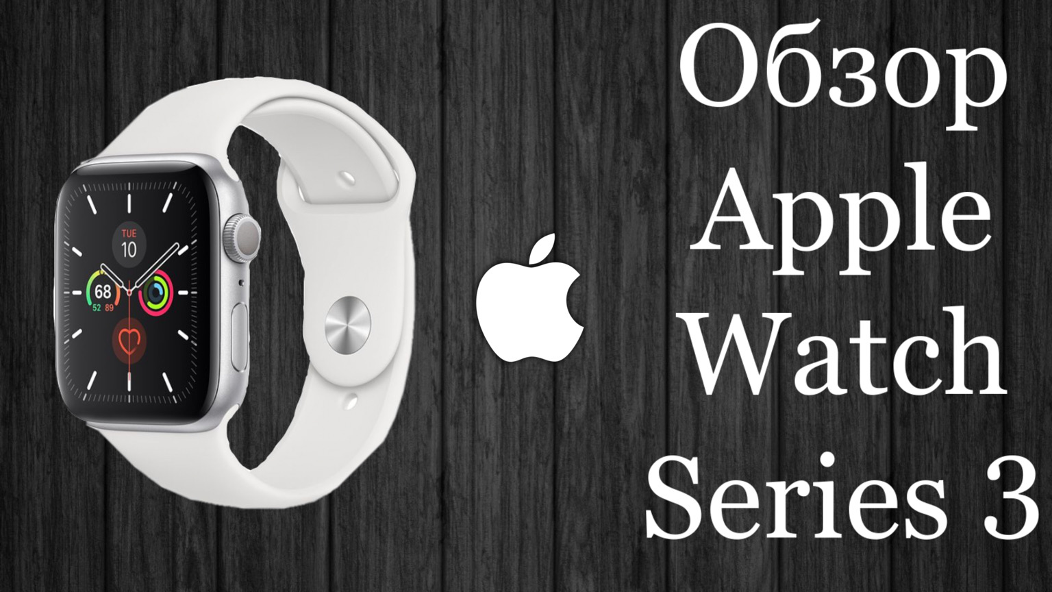 Apple Watch Series 3 Обзор смотреть онлайн