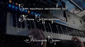 Вот настал молитвы час - Песнь Возрождения 3 | Христианская| Фонограмма Минус Мелодия | Yamaha Geno