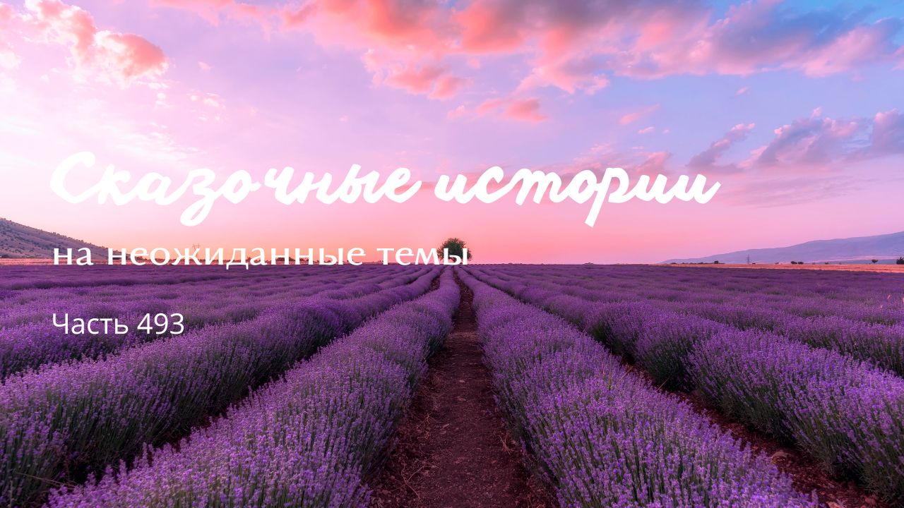 Часть 493.