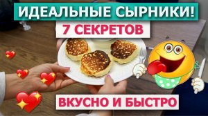 Нежнейшие СЫРНИКИ ИЗ ТВОРОГА ? Рецепт НА СКОВОРОДЕ ? 7 секретов ПЫШНЫХ СЫРНИКОВ - вкусно и быстро!