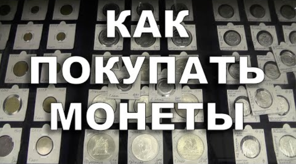 Как покупать монеты смотреть онлайн