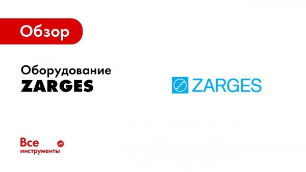Обзор: Zarges