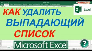 Как в Excel Удалить Выпадающий Список