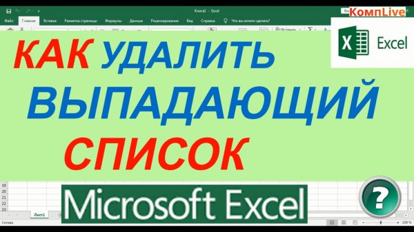 Как в Excel Удалить Выпадающий Список