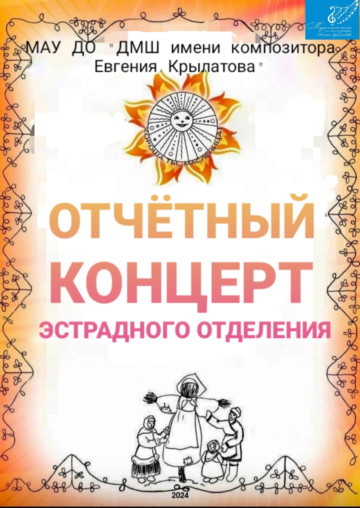 Отчетный концерт эстрадного отделения, 2024 смотреть онлайн
