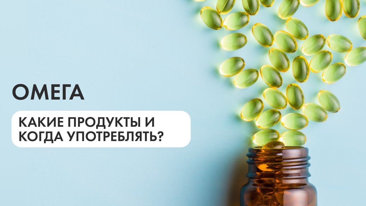 В каких продуктах много омеги