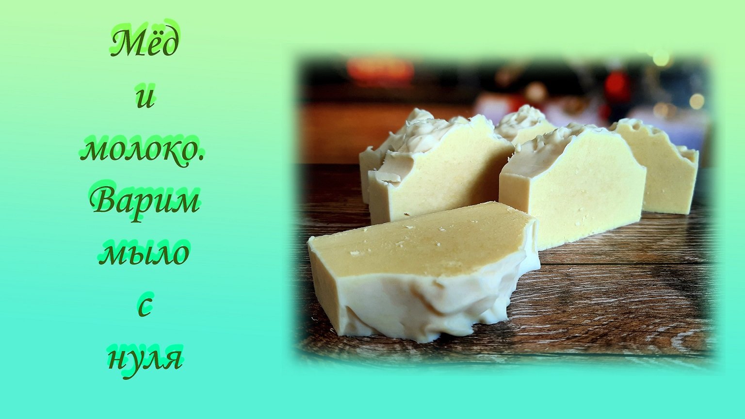 Молоко и мёд. Варим мыло с нуля