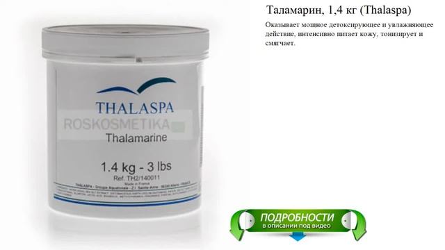 Таламарин, 1,4 кг (Thalaspa) смотреть онлайн