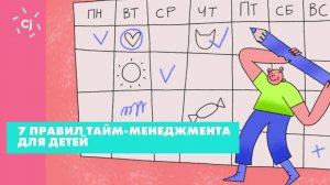 7 правил тайм-менеджмента для детей