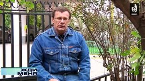 Жди Меня 12.10.2012