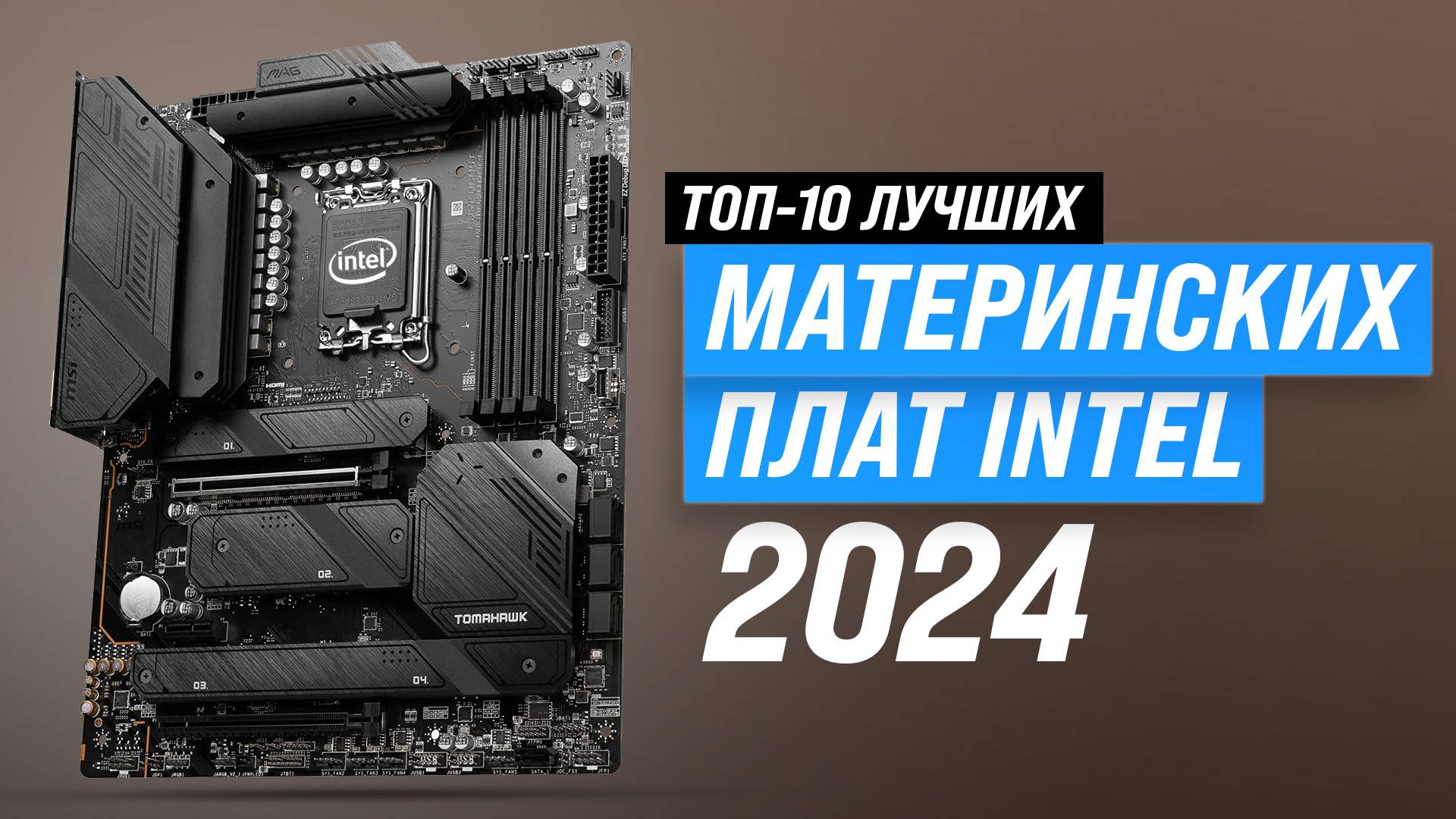 ТОП–10 лучших материнских плат под Intel | Рейтинг 2024 года материнок для игр и работы смотреть онлайн