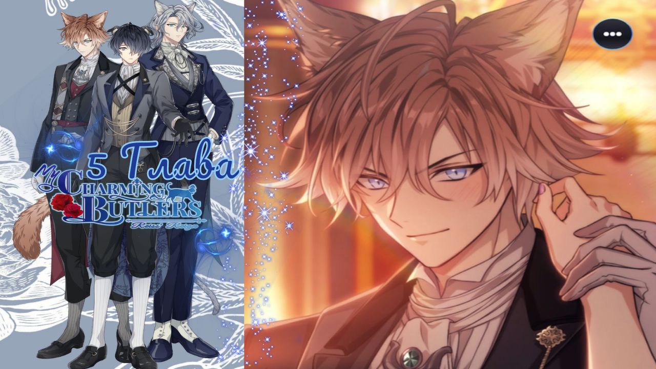 My Charming Butlers: Reiss’ Reign / Правление Райза  / Глава 5 / Мой король / ?