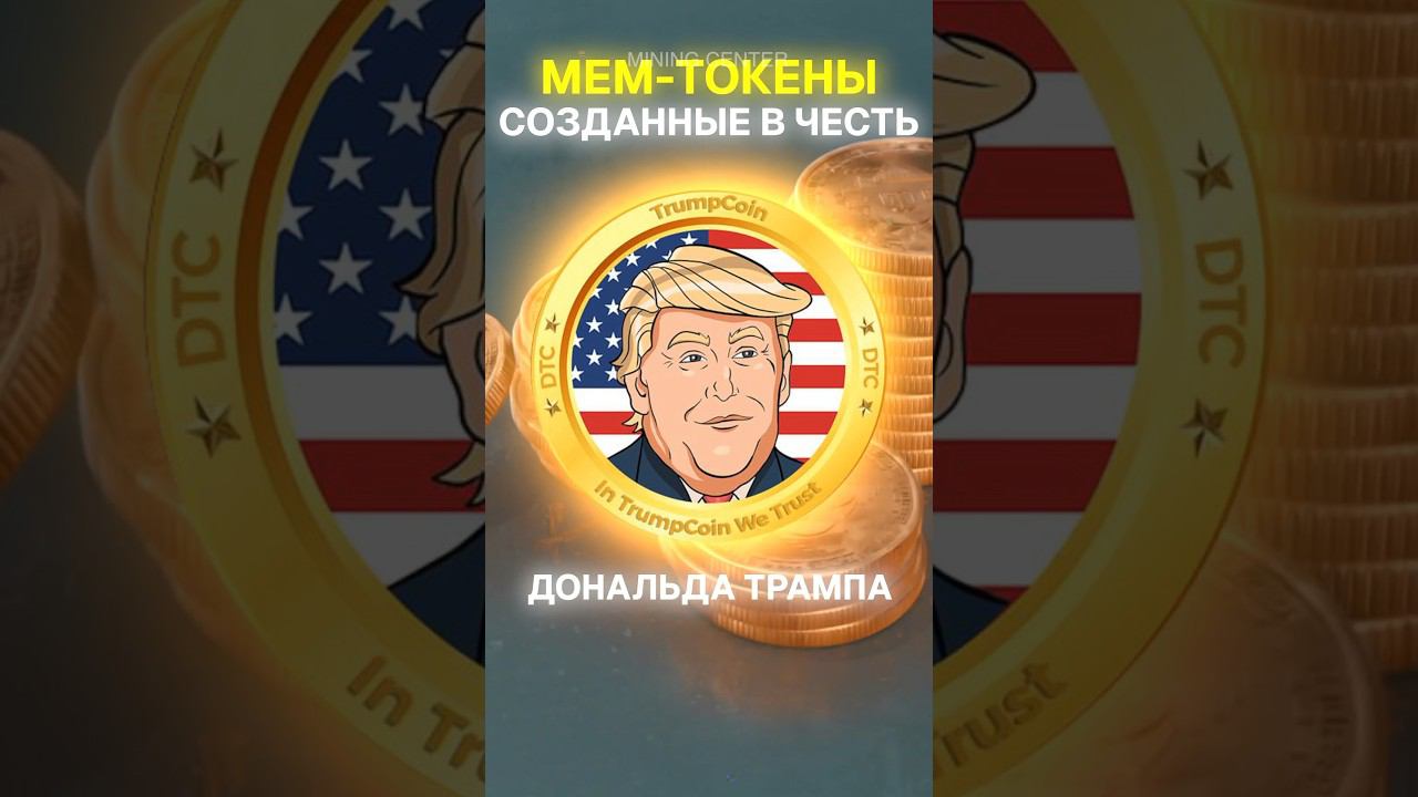 В Трампа стреляли на выступлении, и вот как это отразилось на мем-токенах! #майнинг #крипта #трамп смотреть онлайн