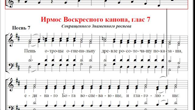 🎼 Воскресный канон, глас 7. Ирмос 7, сокр. знаменного роспева (бас) Пещь отроцы огнепальну... смотреть онлайн