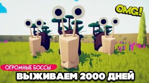 Totally Accurate Battle Simulator - ВЫЖИВИ 2000 ДНЕЙ в TABS, ОГРОМНЫЕ БОССЫ в ТАБС