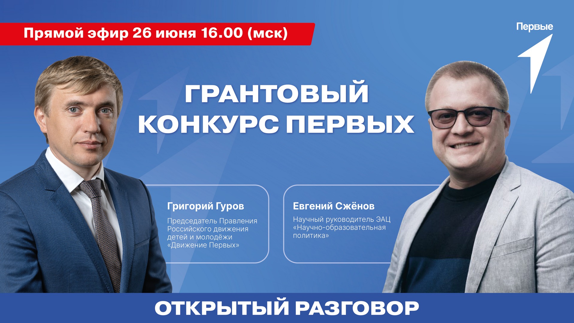 Грантовый конкурс Первых. Открытый разговор. смотреть онлайн