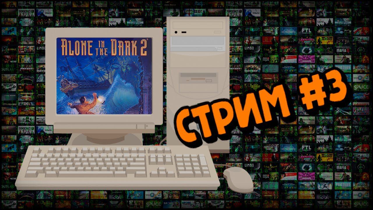 [PС] Alone in the Dark 2 (Стрим #3) смотреть онлайн