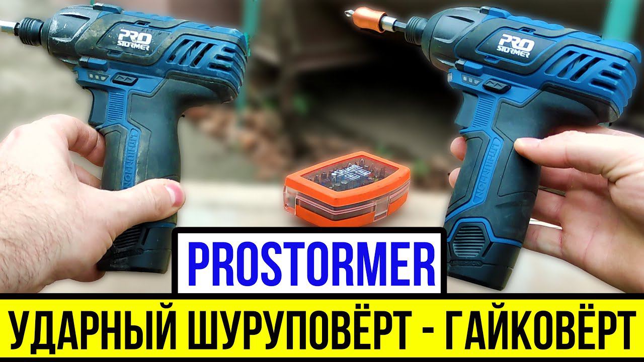 УДАРНЫЙ ШУРУПОВЁРТ - ГАЙКОВЁРТ PROSTORMER НА 12 ВОЛЬТ смотреть онлайн