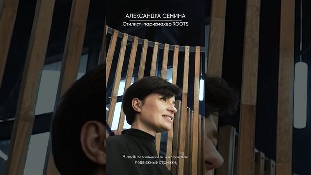 Стилист ROOTS - Александра Семина смотреть онлайн