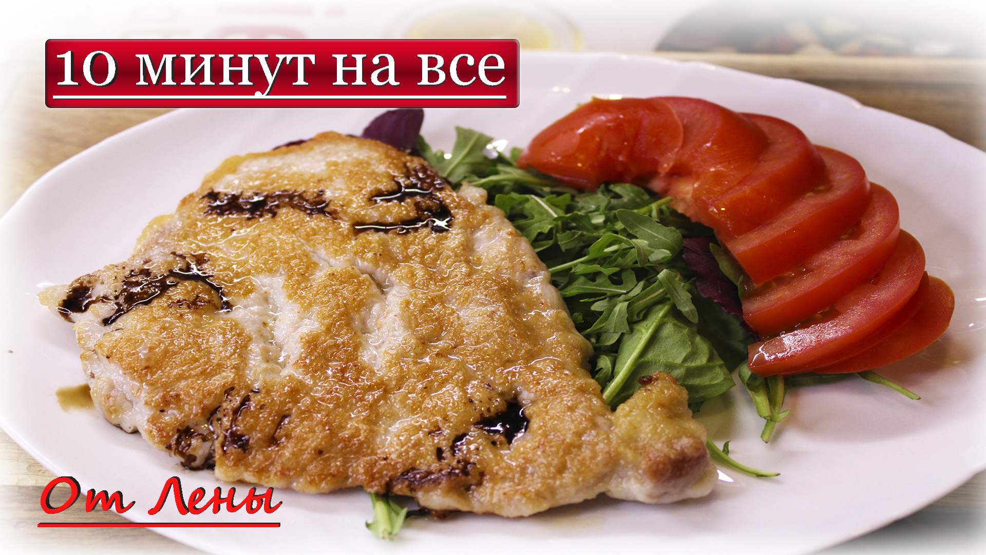 Нескромная мужская ? классика - жареный шницель ?