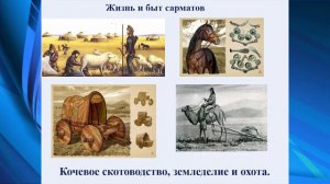 Общественное устройство и хозяйственная жизнь сарматов Урок 1  История Казахстана 5 класс