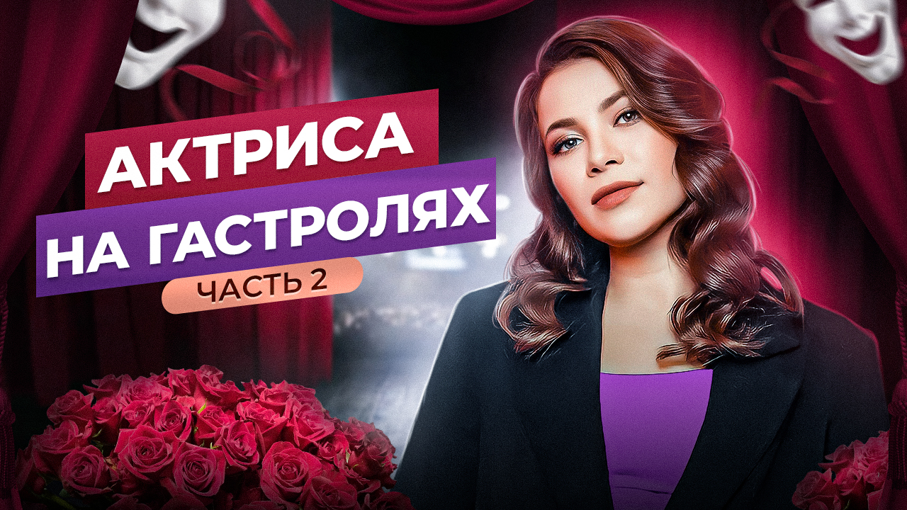 ВСЯ ПРАВДА О ДЕТСКИХ СПЕКТАКЛЯХ | АКТРИСА НА ГАСТРОЛЯХ #2 смотреть онлайн