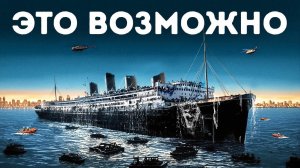 Почему мы не смогли поднять «Титаник» до сих пор + 10 фактов о трагическом корабле