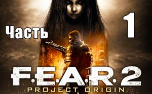 ?F.E.A.R. 2?  - на ПК ➤ Прохождение # 1 ➤