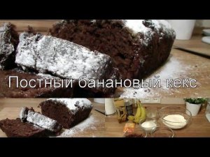 Постный банановый кекс