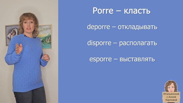 Спряжение глагола Porre смотреть онлайн