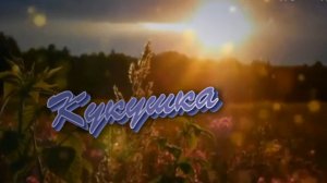 Валерий Палаускас -Кукушка