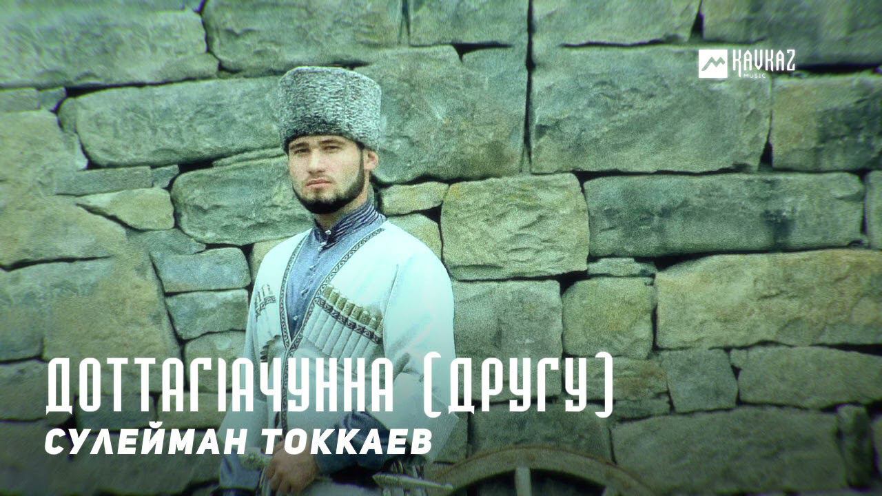 Сулейман Токкаев - Доттагlачунна (Другу) | KAVKAZ MUSIC CHECHNYA смотреть онлайн