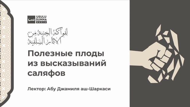 Урок 26. "Полезные плоды из высказываний саляфов".Лектор:Абу Джамиля аш-Шаркаси смотреть онлайн