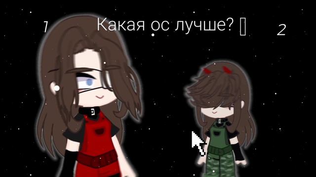 ~ [Какая ос лучше?] ~ Гача Клуб ~ Gacha Club ~ смотреть онлайн