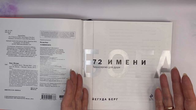 Книга 72 ИМЕНИ БОГА смотреть онлайн