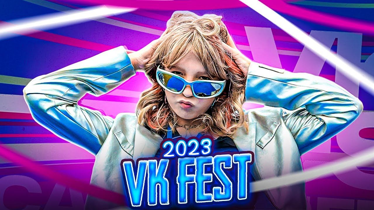 Еду на VK FEST! смотреть онлайн
