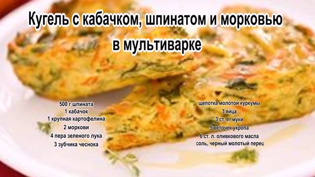 Рецепт запеканки простой.Кугель с кабачком, шпинатом и морковью в мультиварке смотреть онлайн