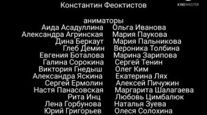 Конечная заставка мультсериала "Лунтик", (DVD, 2006)