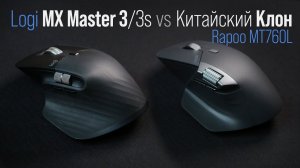 Мышь Rapoo MT760L vs  оригинал Logitech MX Master 3